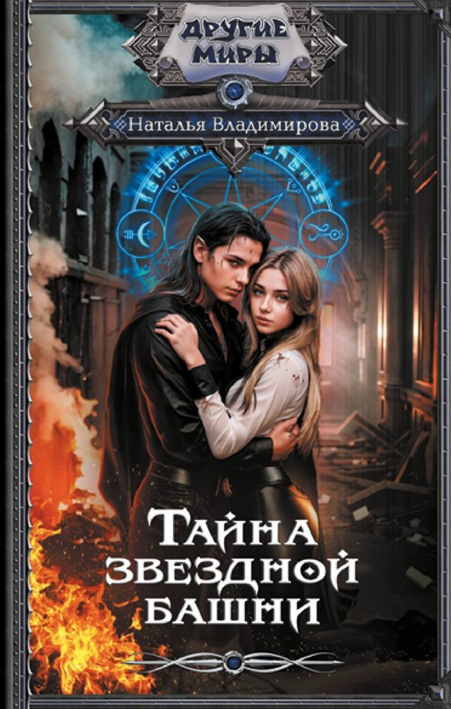 Книга Тайна звездной башни 