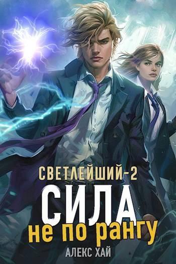 Книга Сила не по рангу
