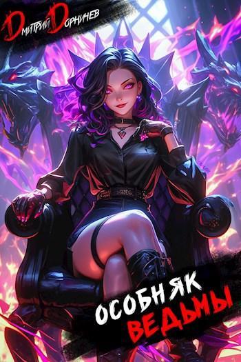 Книга Особняк Ведьмы. Том 7 