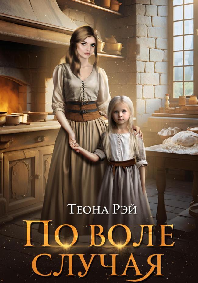 Книга По воле случая 