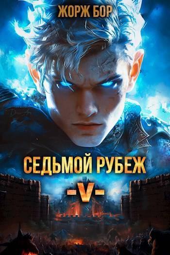 Книга Седьмой Рубеж V 
