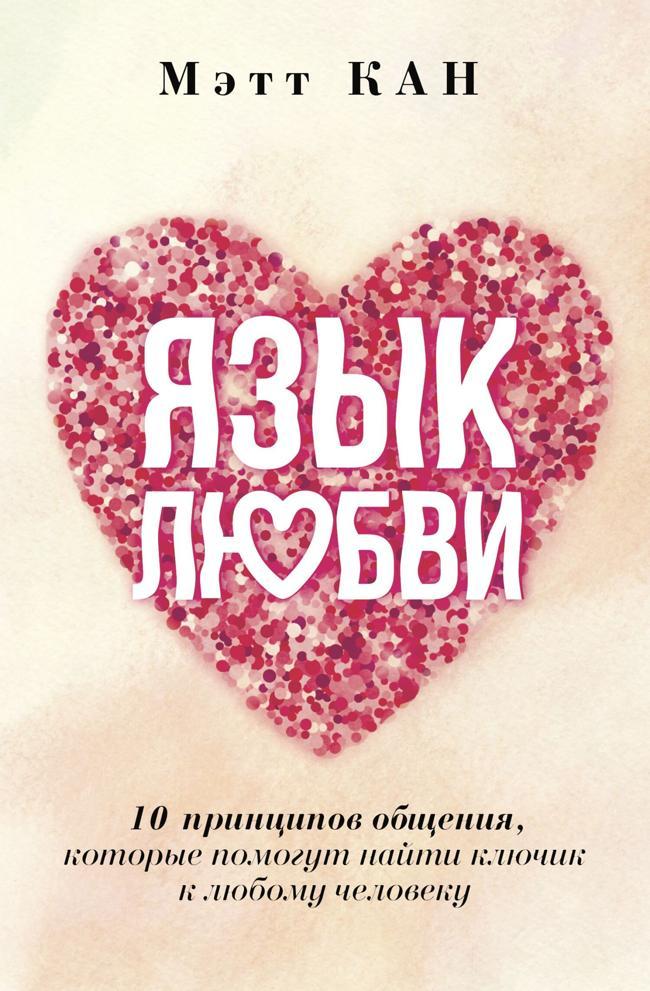 Книга Язык любви. 10 принципов общения, которые помогут найти ключик к любому человеку 