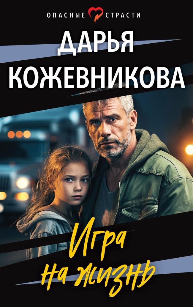 Книга Игра на жизнь 