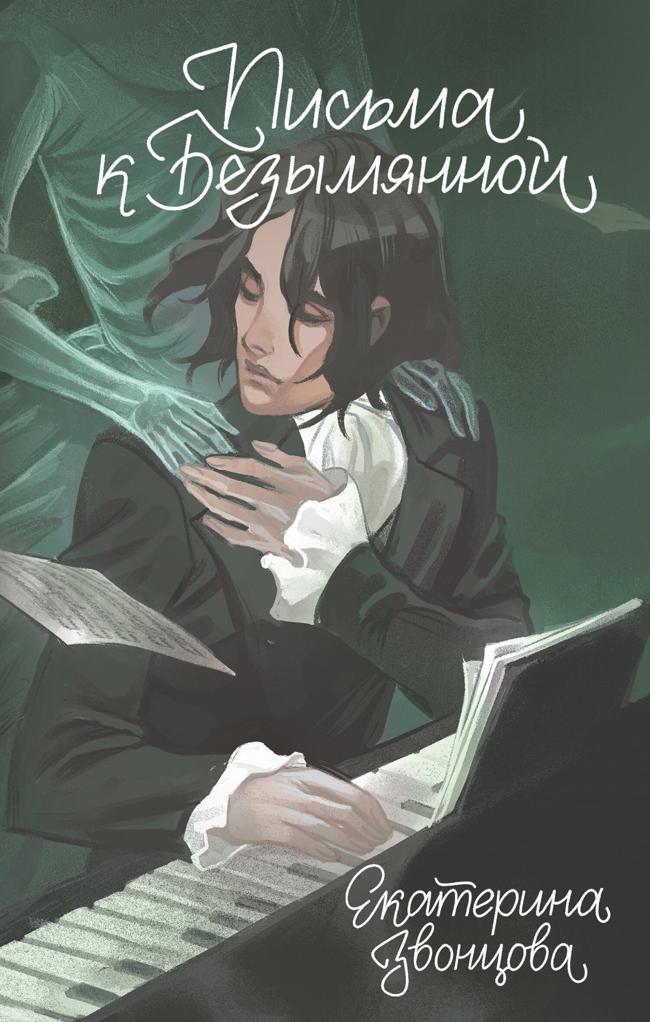 Книга Письма к Безымянной 