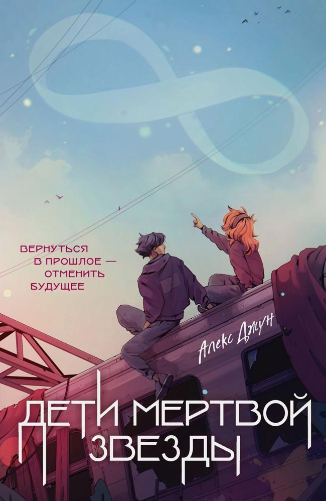 Книга Дети мертвой звезды 