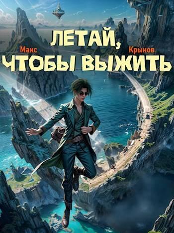 Книга Летай, чтобы выжить 
