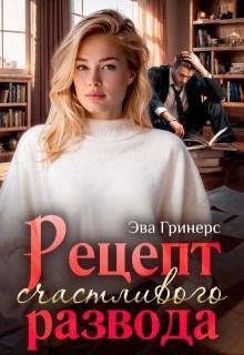 Книга Рецепт счастливого развода 