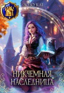 Книга Никчёмная Наследница 