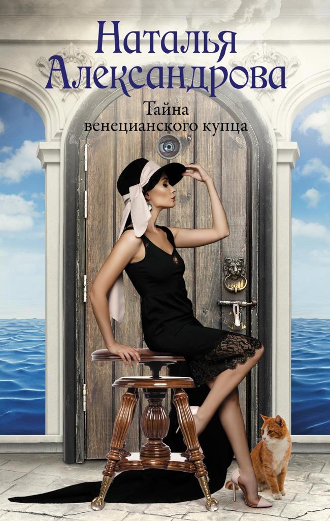 Книга Тайна венецианского купца 
