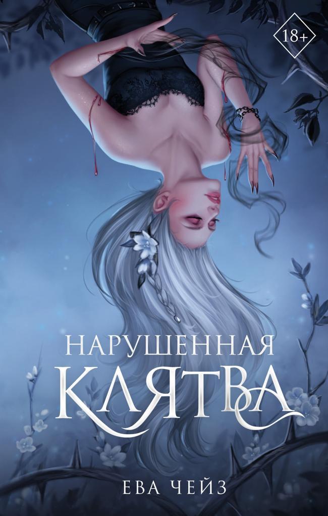 Книга Нарушенная клятва 