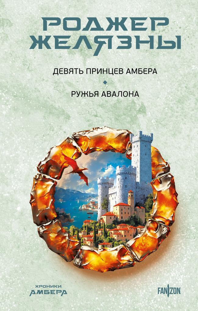 Книга Девять принцев Амбера. Ружья Авалона 