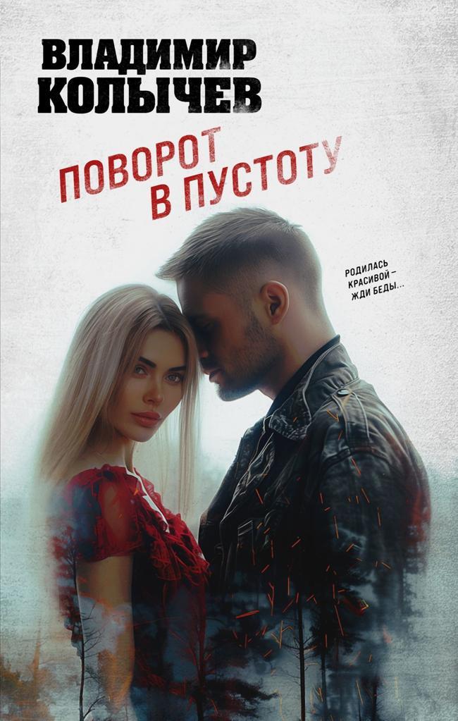 Книга Поворот в пустоту 
