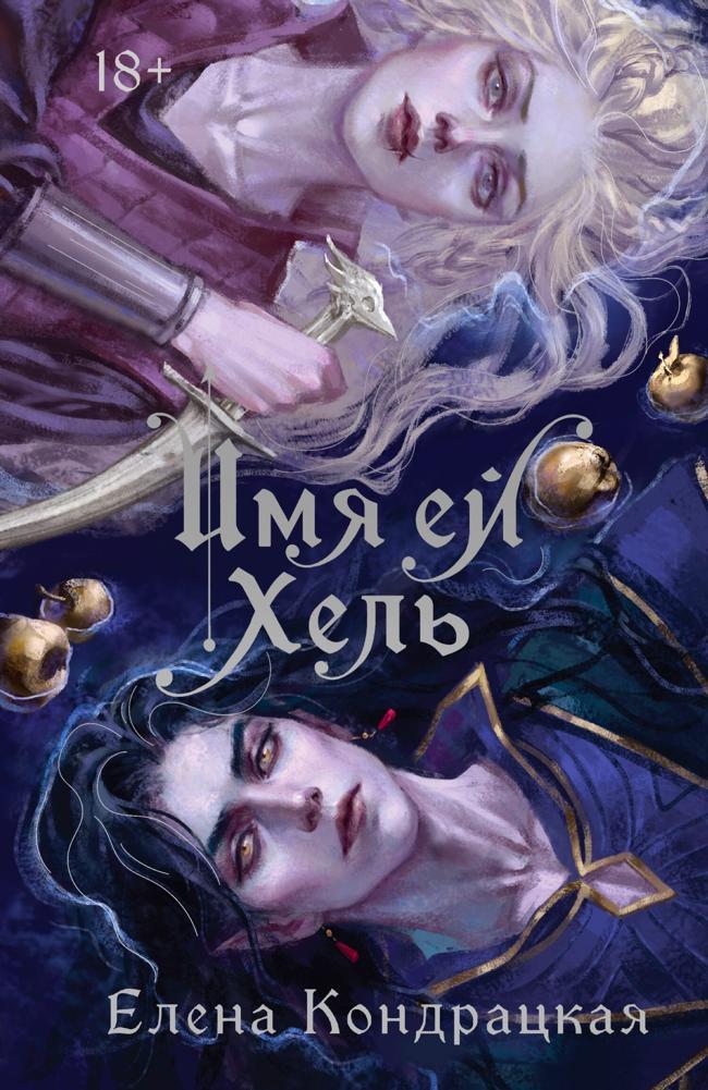 Книга Имя ей Хель 