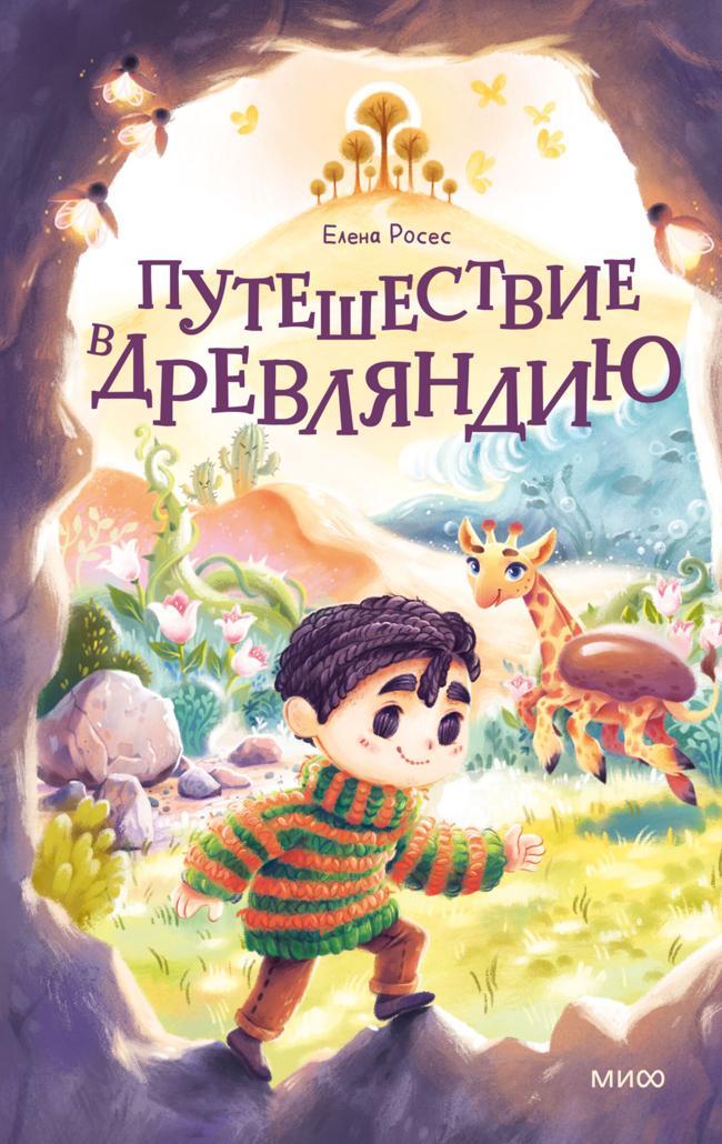 Книга Путешествие в Древляндию 