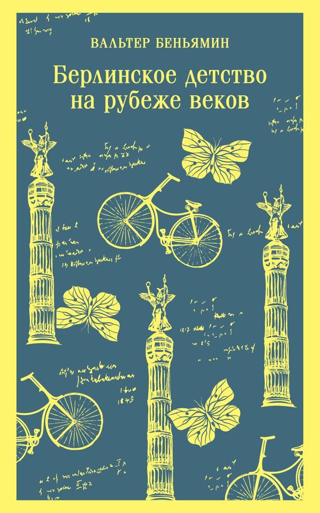 Книга Берлинское детство на рубеже веков 