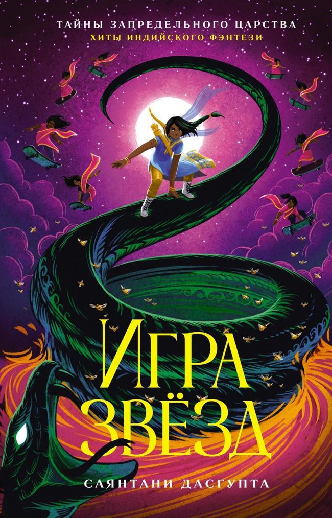 Книга Игра звёзд 