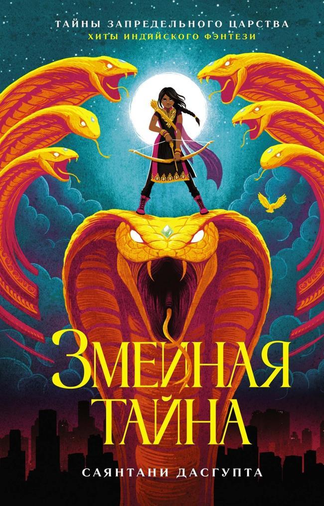 Книга Змеиная тайна 