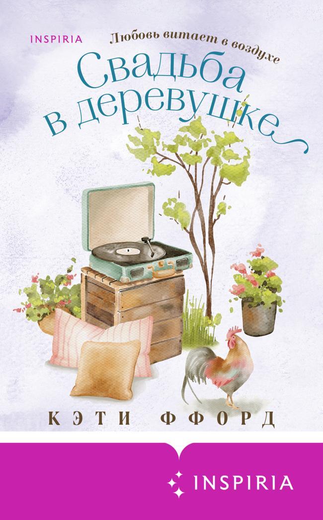 Книга Свадьба в деревушке 