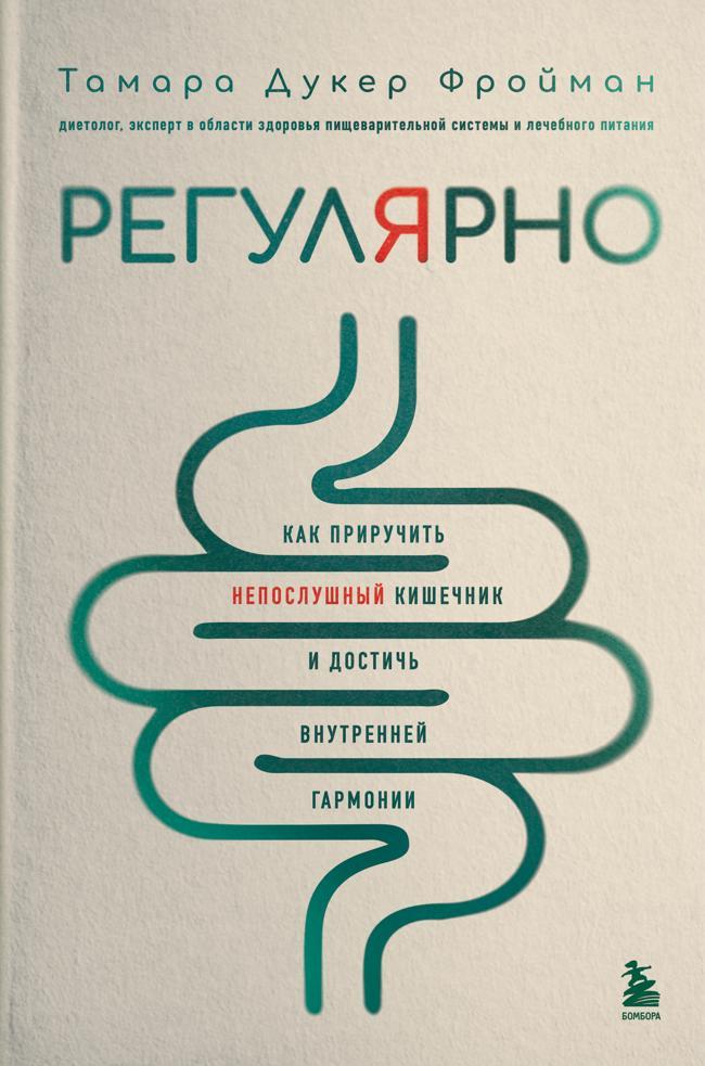 Книга Регулярно. Как приручить непослушный кишечник и достичь внутренней гармонии 