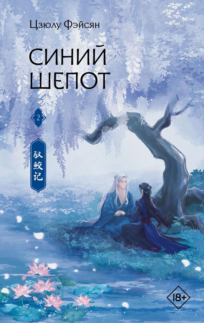 Книга Синий шепот. Книга 2 