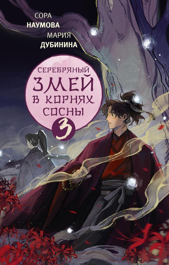 Книга Серебряный змей в корнях сосны – 3 