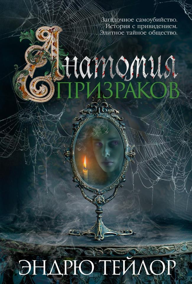 Книга Анатомия призраков 