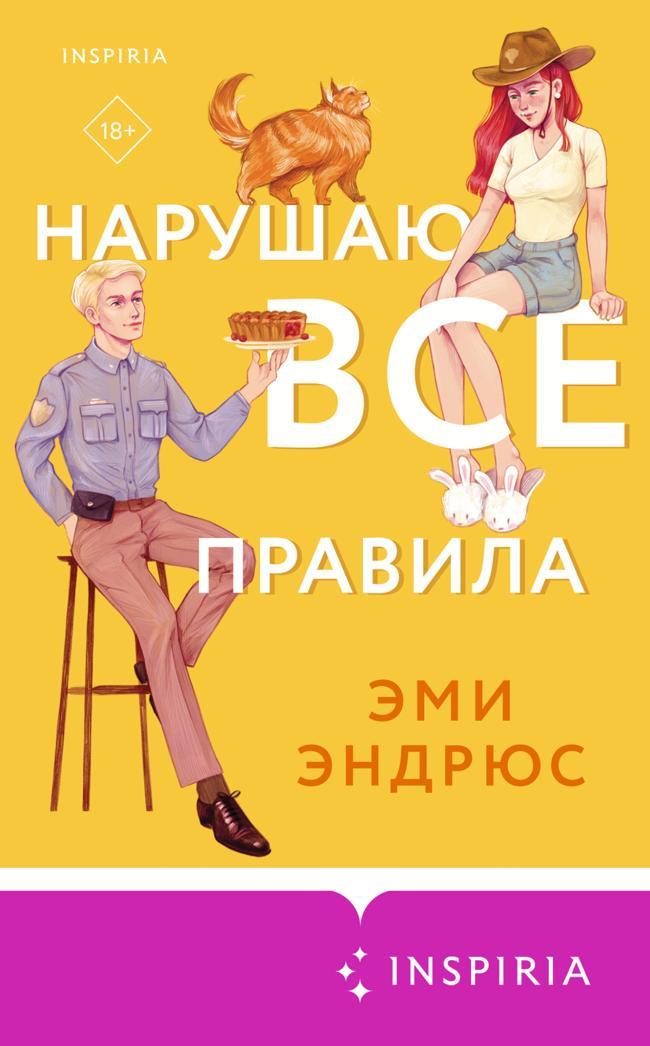 Книга Нарушаю все правила 