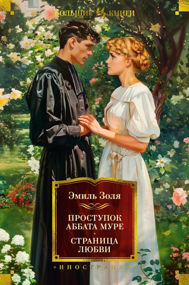 Книга Проступок аббата Муре. Страница любви 