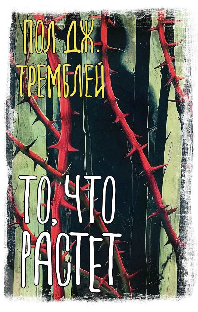 Книга То, что растет 