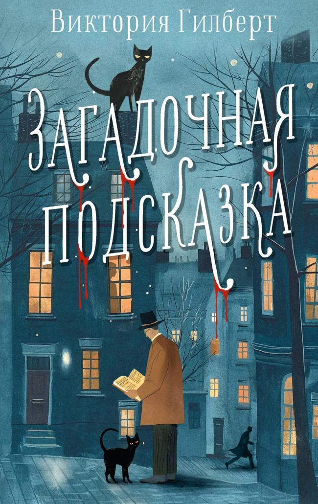 Книга Загадочная подсказка 