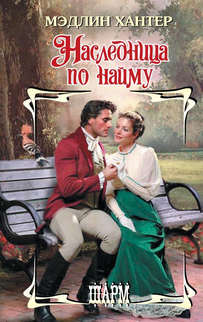 Книга Наследница по найму 