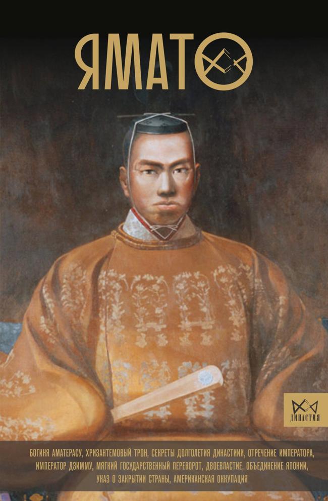Книга Ямато. Японский императорский дом 