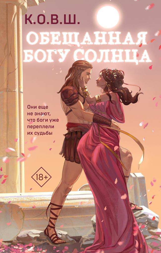 Книга Обещанная богу солнца 