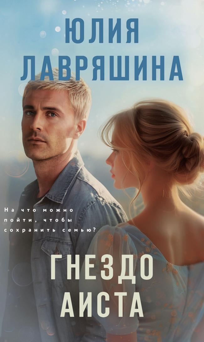 Книга Гнездо аиста 