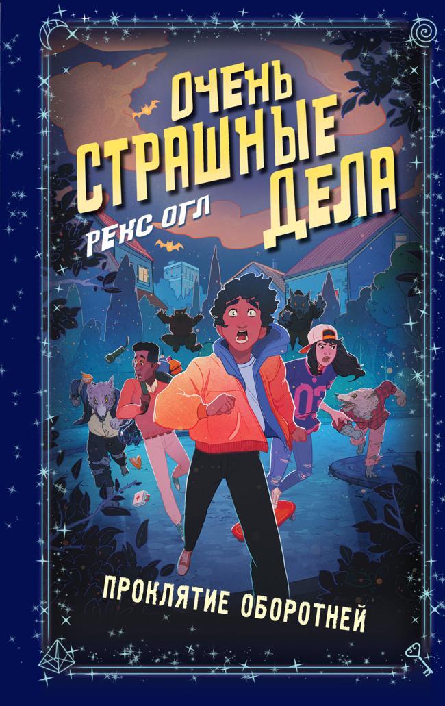 Книга Проклятие оборотней 