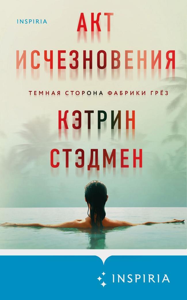 Книга Акт исчезновения 