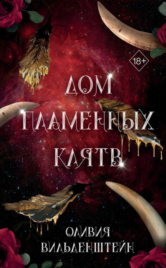 Книга Дом пламенных клятв 