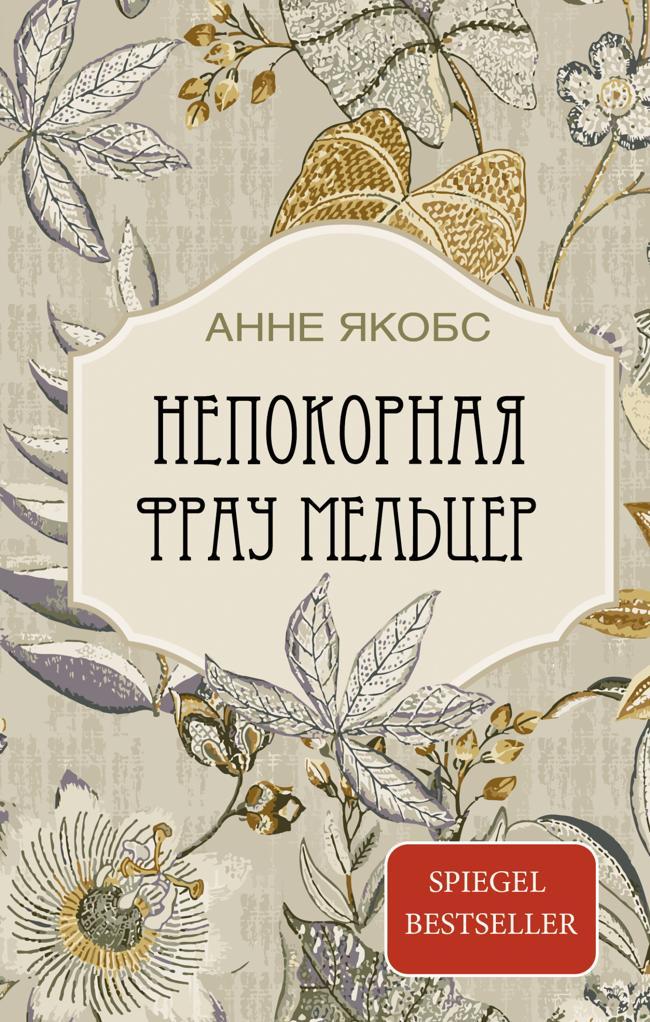 Книга Непокорная фрау Мельцер 
