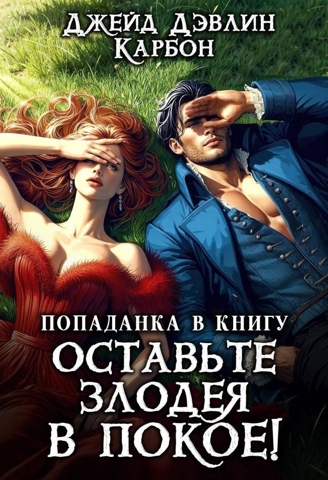 Книга Попаданка в книгу. Оставьте злодея в покое!