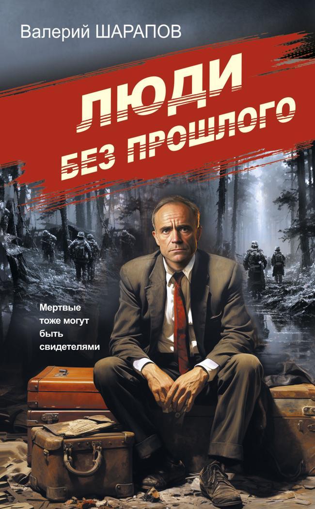 Книга Люди без прошлого 