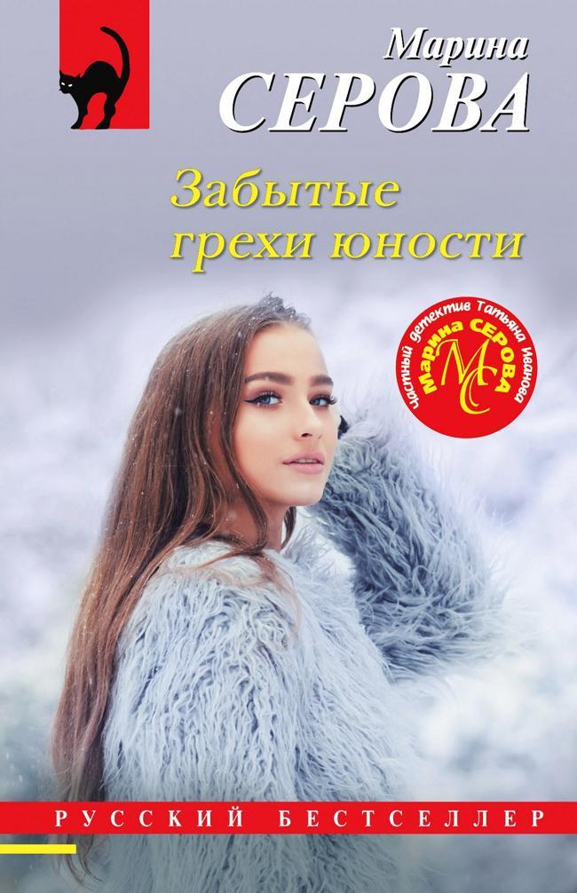 Книга Забытые грехи юности 