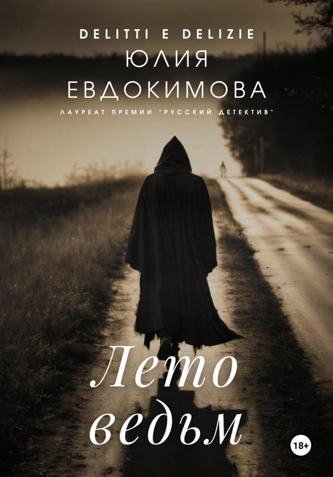 Книга Лето ведьм 