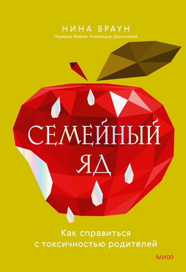 Книга Семейный яд. Как справиться с токсичностью родителей 