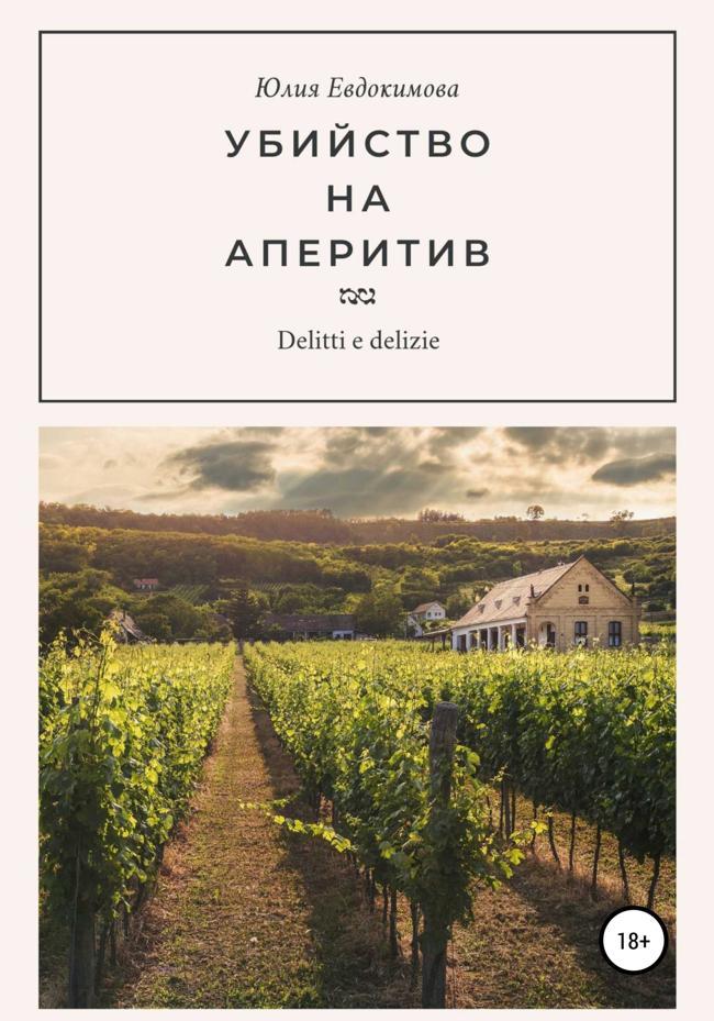 Книга Убийство на аперитив 
