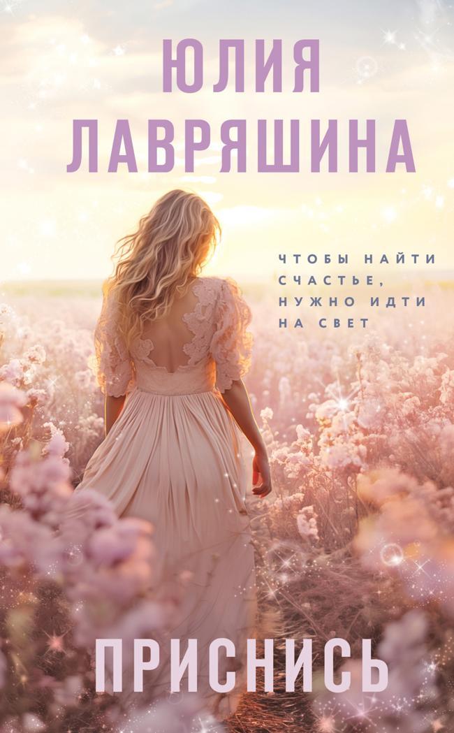 Книга Приснись 
