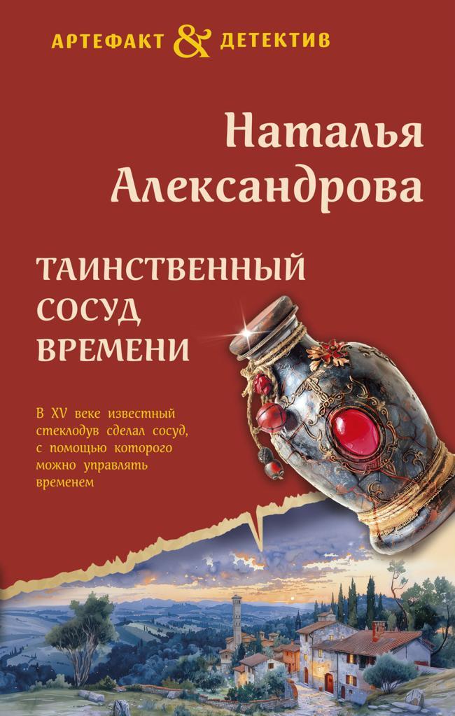 Книга Таинственный сосуд времени 