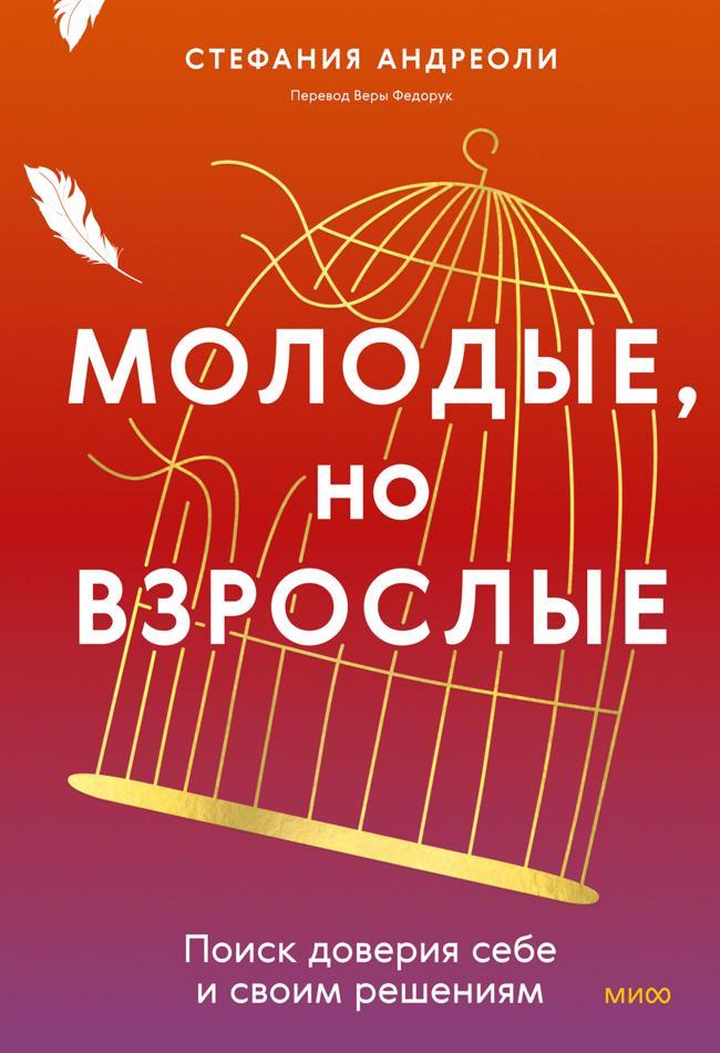 Книга Молодые, но взрослые: поиск доверия себе и своим решениям 