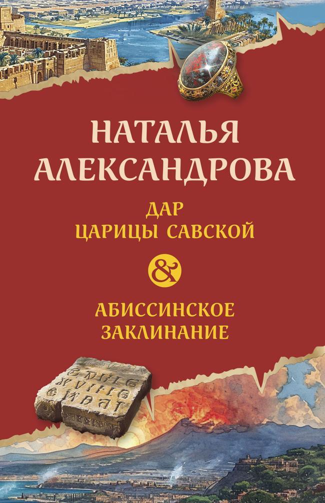 Книга Дар царицы Савской. Абиссинское заклинание 