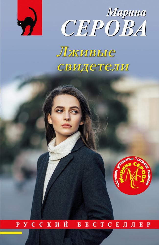 Книга Лживые свидетели 