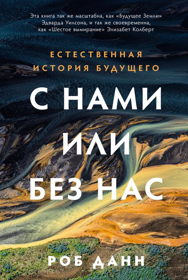 Книга С нами или без нас 